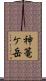 神篭ケ岳 Scroll