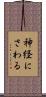 神経にさわる Scroll