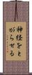 神経をとがらせる Scroll