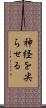 神経を尖らせる Scroll