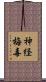 神経梅毒 Scroll