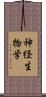 神経生物学 Scroll
