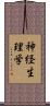 神経生理学 Scroll