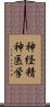 神経精神医学 Scroll