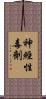 神經性毒劑 Scroll