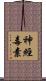 神經毒素 Scroll