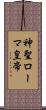 神聖ローマ皇帝 Scroll