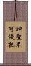 神聖不可侵犯 Scroll