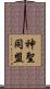 神聖同盟 Scroll