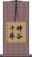神谷千尋 Scroll