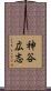 神谷広志 Scroll
