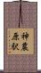 神農原駅 Scroll