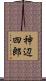 神辺四郎 Scroll