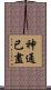 神通已盡 Scroll