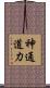 神通道力 Scroll