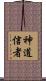神道信者 Scroll