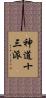 神道十三派 Scroll