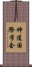 神道国際学会 Scroll