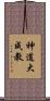 神道大成教 Scroll