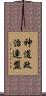 神道政治連盟 Scroll
