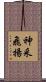 神采飛揚 Scroll