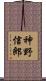 神野信郎 Scroll