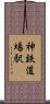 神鉄道場駅 Scroll