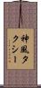神風タクシー Scroll