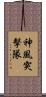 神風突擊隊 Scroll