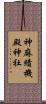神麻績機殿神社 Scroll