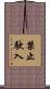 禁止駛入 Scroll