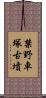 禁野車塚古墳 Scroll