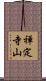 禅定寺山 Scroll