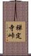 禅定寺峠 Scroll