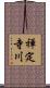 禅定寺川 Scroll