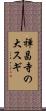 禅昌寺の大スギ Scroll