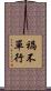 禍不單行 Scroll