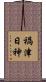 禍津日神 Scroll
