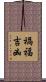 禍福吉凶 Scroll