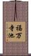 福万寺池 Scroll