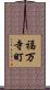 福万寺町 Scroll