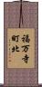 福万寺町北 Scroll