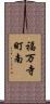 福万寺町南 Scroll