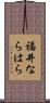 福井ならはら Scroll