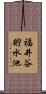 福井谷貯水池 Scroll