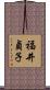 福井貞子 Scroll