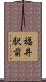 福井駅前 Scroll