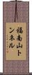 福南山トンネル Scroll