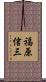 福原信三 Scroll