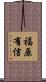 福原有信 Scroll